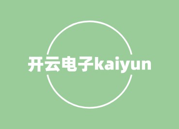 开云电子车规级芯片技术